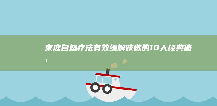 家庭自然疗法：有效缓解咳嗽的10大经典偏方