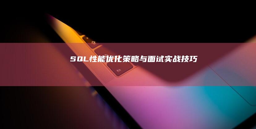 SQL性能优化策略与面试实战技巧